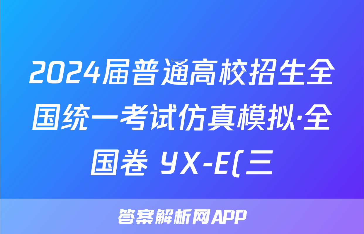 2024届普通高校招生全国统一考试仿真模拟·全国卷 YX-E(三)3文科数学答案
